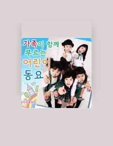 Ascolta 동요패밀리 (Dongyo Family), guarda video musicali, leggi la biografia, vedi le date del tour & altro!