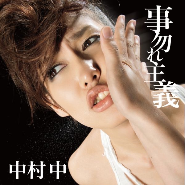 事勿れ主義 - EP