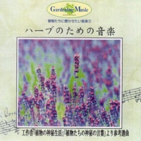 Gardening Music Ⓡ   ハーブのための音楽(工作舎「植物の神秘生活」「植物たちの神秘の言葉」より参考選曲)