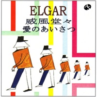 エルガー:威風堂々/愛のあいさつ