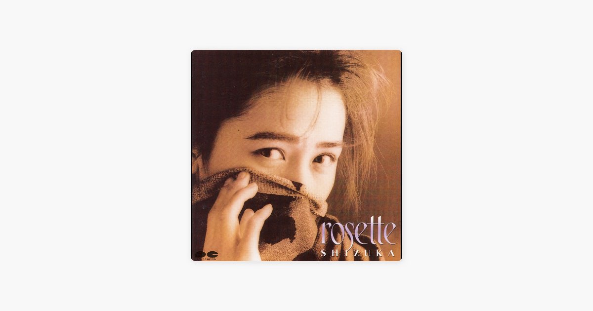 rosette - 工藤静香のアルバム - Apple Music
