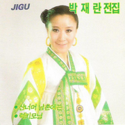 To South Village Passing Over the Mountain (산너머 남촌에는) - Park Jae Ran (박재란)