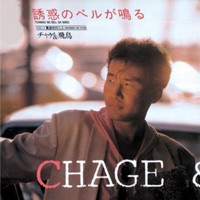 誘惑のベルが鳴る - Single - CHAGE and ASKA
