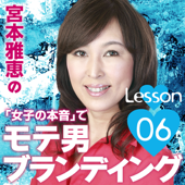 宮本雅恵の『女子の本音』でモテ男ブランディング!! 第06回「初対面で勝ち組に!! アイコンタクトとスマイル」