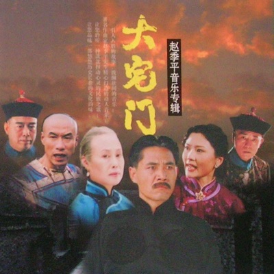 赵季平(Zhao Jiping) - 门楼(Doorways)