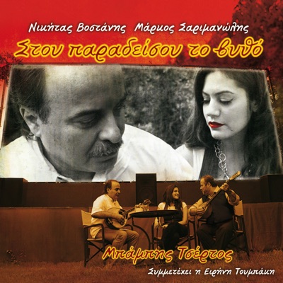 Stou Paradisou To Vytho