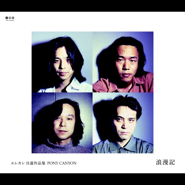 エレカシ 自選作品集 PONY CANYON 浪漫記 - エレファントカシマシの