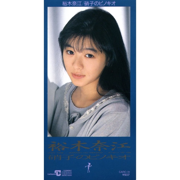 裕木奈江頭なでなで券 硝子のピノキオ - Single - 裕木奈江のアルバム - Apple Music