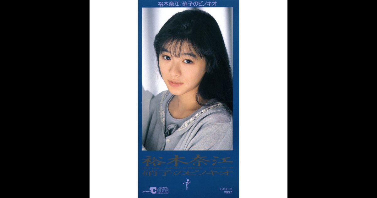 裕木奈江頭なでなで券 硝子のピノキオ - Single - 裕木奈江のアルバム - Apple Music