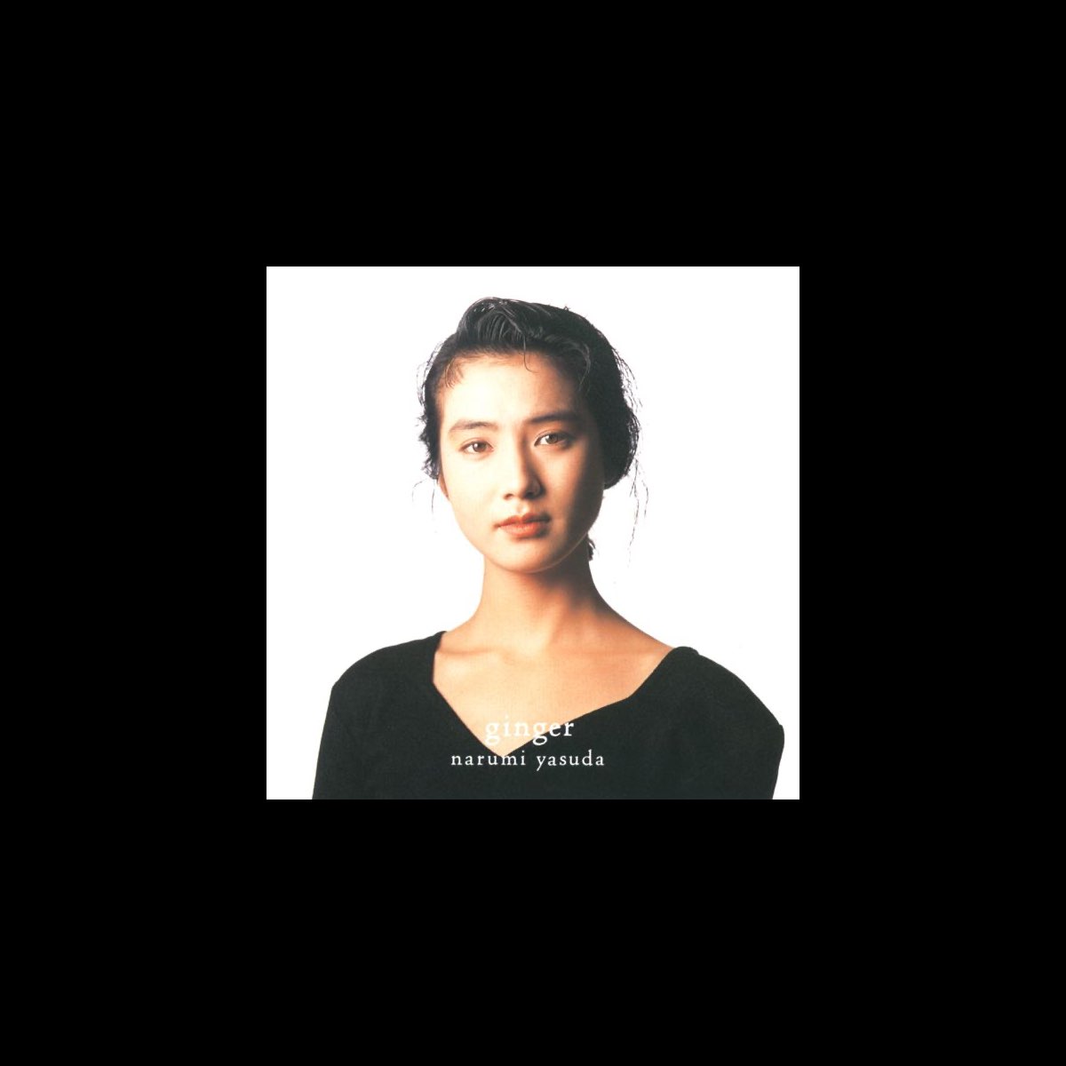 ジンジャー/安田成美