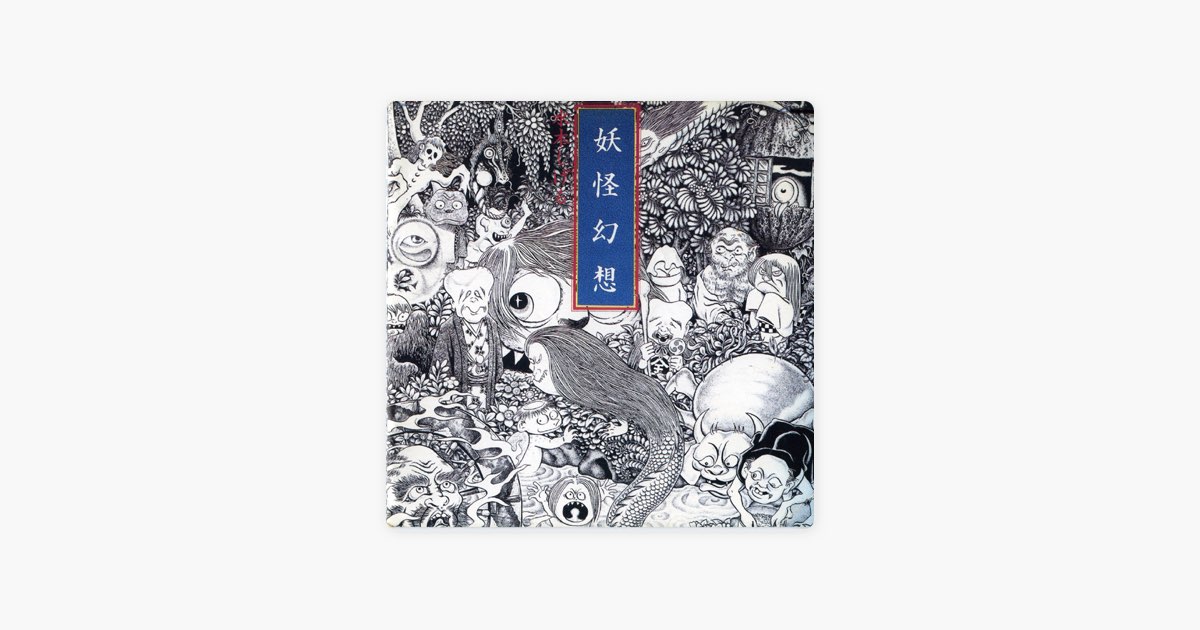 J*Y様 森下登喜彦「妖怪幻想／水木しげる」LPレコード 水木しげる, 森下登喜彦 – 妖怪幻想 – Vinyl (LP, Album, Stereo
