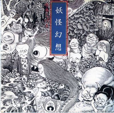 Yokai Genso (Kaisetsu.E Shigeru Mizuki)