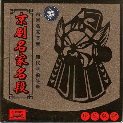 Famous Arias from Beijing Opera Vol. 4