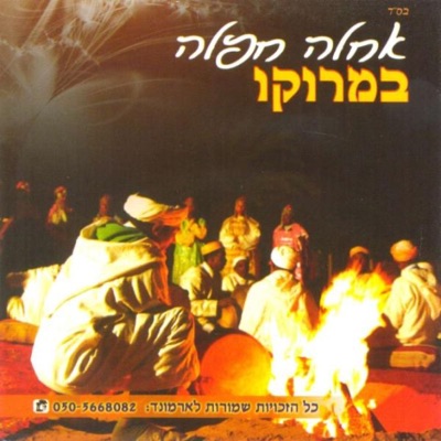 עממי מרוקאי Amami Marokaei - זיין לעתיד אלה Zyn Laatid Ala