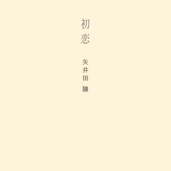 初恋 - Single