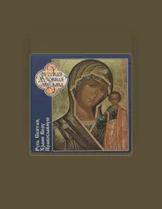 Listen to Patriarchal Cathedral of the Epiphany Choir, watch music videos, read bio, see tour dates & more!
