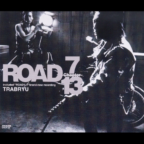 ロード~上巻7/13