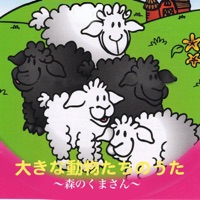 大きな動物たちのうた - 森のくまさん