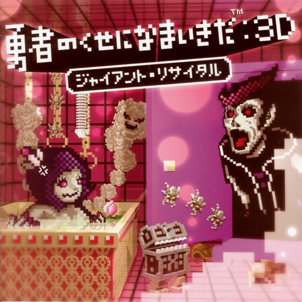 勇者のくせになまいきだ:3D ジャイアント・リサイタル