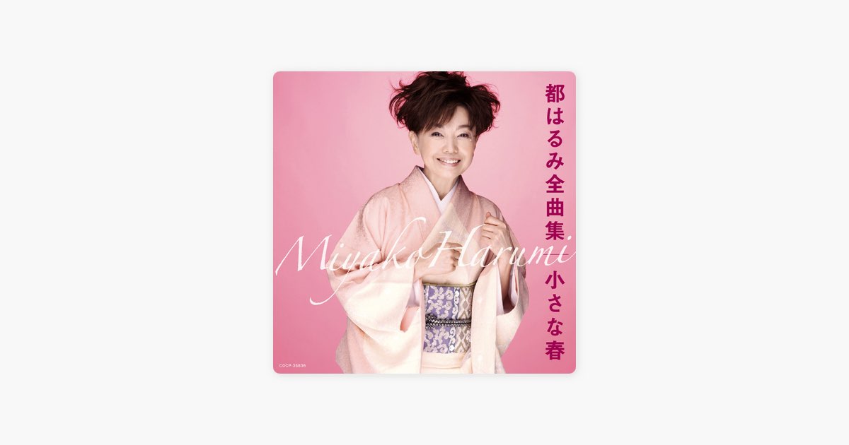 都はるみ全曲集 小さな春 - 都 はるみのアルバム - Apple Music