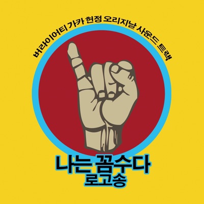 나는 꼼수다 로고송 (트롯트버전)-thumbnail