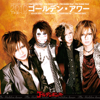Golden Hour - Shimohanki Best 2010 - Golden Bomber