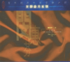 Reflections Of The Moon On Erquan Spring - Min Hui-Fen new Single