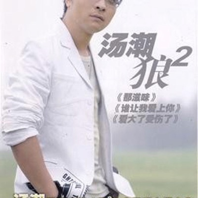 汤潮(Tang Chao) - 那滋味(The Taste)