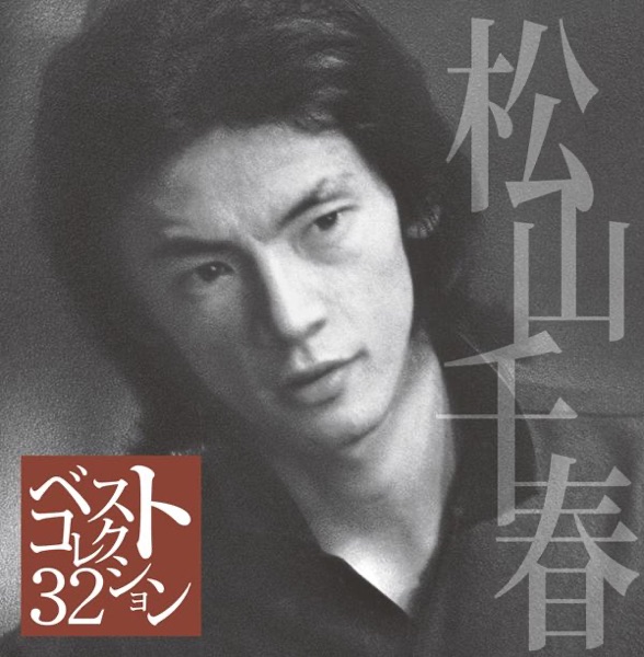 松山千春 ベスト・コレクション32