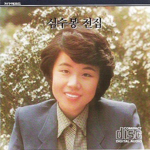 Sim Soo Bong (심수봉) - The Young Sun (젊은 태양) - Line Dance Musik