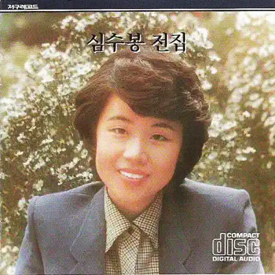 Sim Soo Bongの「Sim Subong Complete Collection」を聴こう。