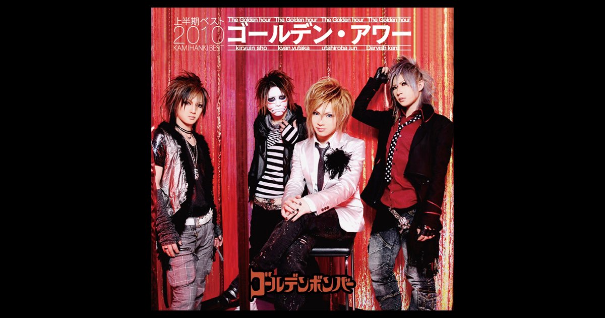 ゴールデン・アワー ~上半期ベスト2010~ - ゴールデンボンバーの