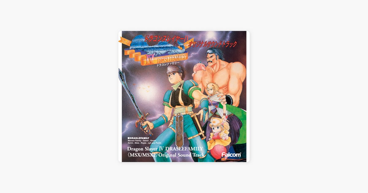 ドラゴンスレイヤーIV ドラスレファミリー〈MSX/MSX2〉オリジナル