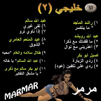 Marmar - Khaliji (2) - Arabic - Etha Nawy Ttroo7 - Abdulla Salem – Arabic