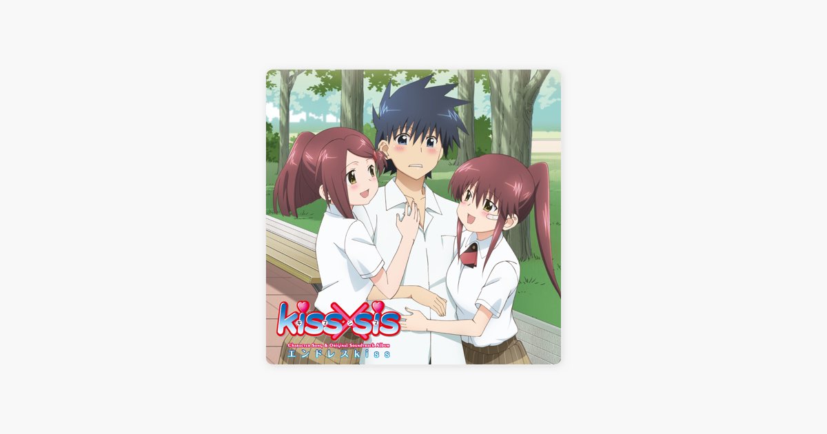 「kiss×sis」キャラクターソング&オリジナルサウンドトラックアルバム～エ… エンドレスkiss - kiss×sis キャラソン&サントラアルバムのアルバム