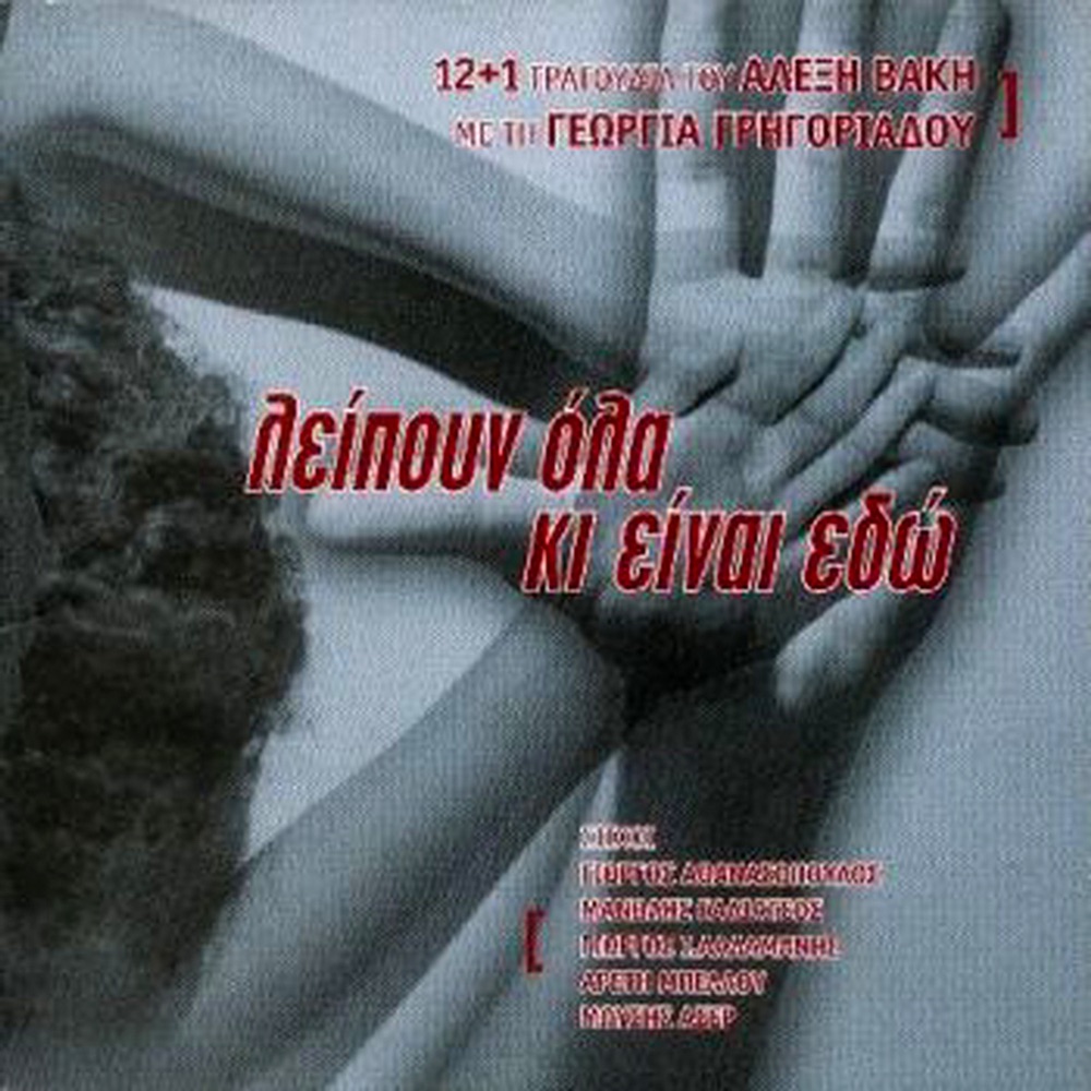 Обложка альбома «Leipoun Ola Ki Einai Edo» — Alexis Vakis & Georgia Grigoriadou