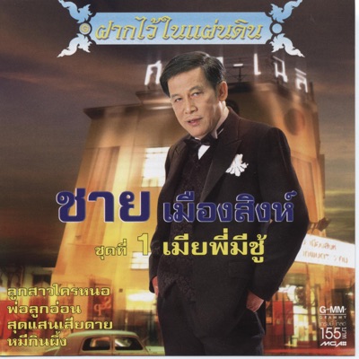 Chai Mueangsing - Sip Hah Yok Yok