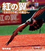 紅の翼 2011 ~さあ行こう戦いの舞台へ~ - EP - Takao Horiuchi