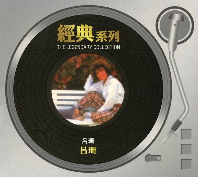 經典系列: 呂珊