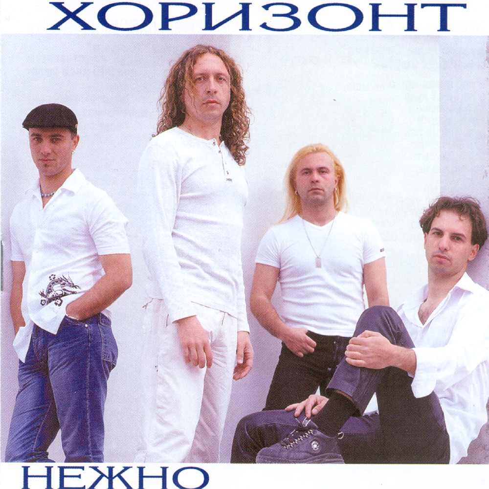 Обложка альбома «Nezhno (Tenderly)» — Horizont