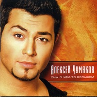 Сны о Чём То Большем - Aleksey Chumakoff