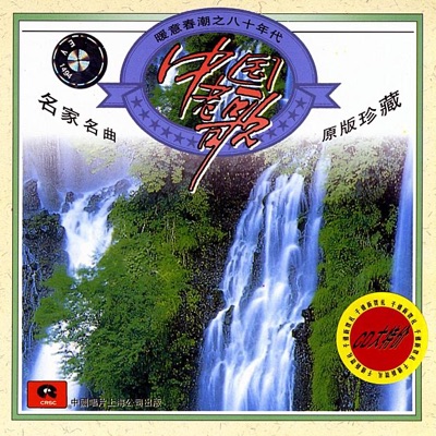 Chinese Hits from the 1980’s: The Rebirth