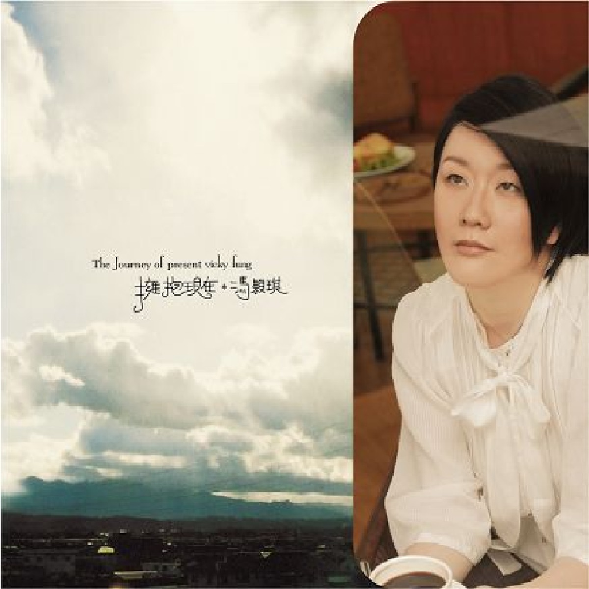 馮穎琪 – The Journey Of Present – 擁抱現在 (2010) [iTunes Plus AAC M4A]-新房子