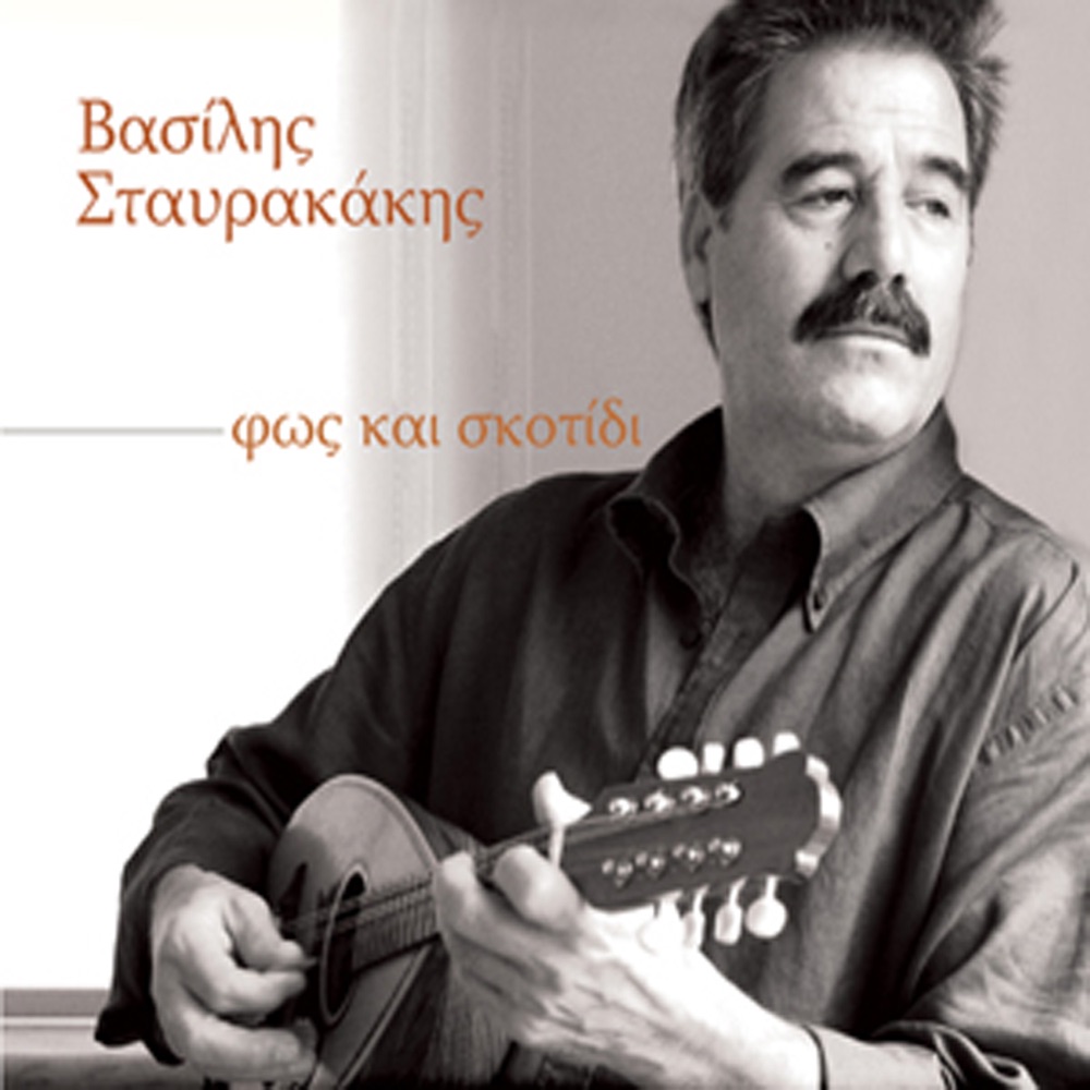 Обложка альбома «Fos kai skotidi» — Vasilis Stavrakakis