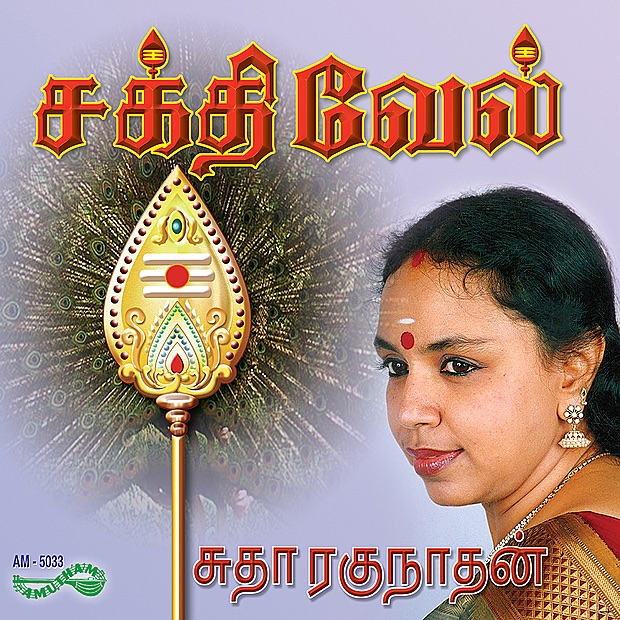 Обложка альбома «Sakthi Vel» — Sudha Raghunathan