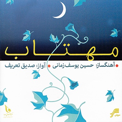 Mahtab (Moonlight)-Iranian Classical Music