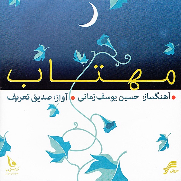 Mahtab (Moonlight)-Iranian Classical Music