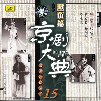 Masterpieces of Beijing Opera Vol. 15