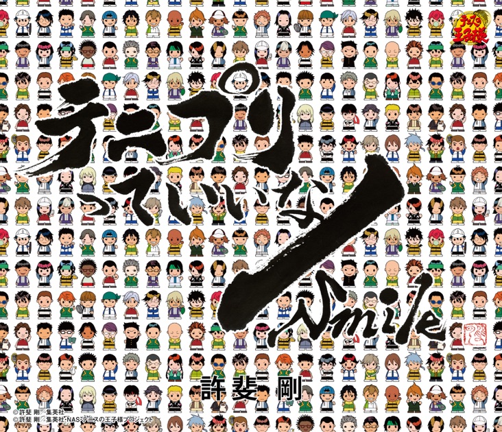 テニスの王子様 テニプリ テニプリっていいな 許斐剛 MUSIC CLIP テニプリっていいなSmile (アニメ「テニスの王子様」) - 許斐 剛の