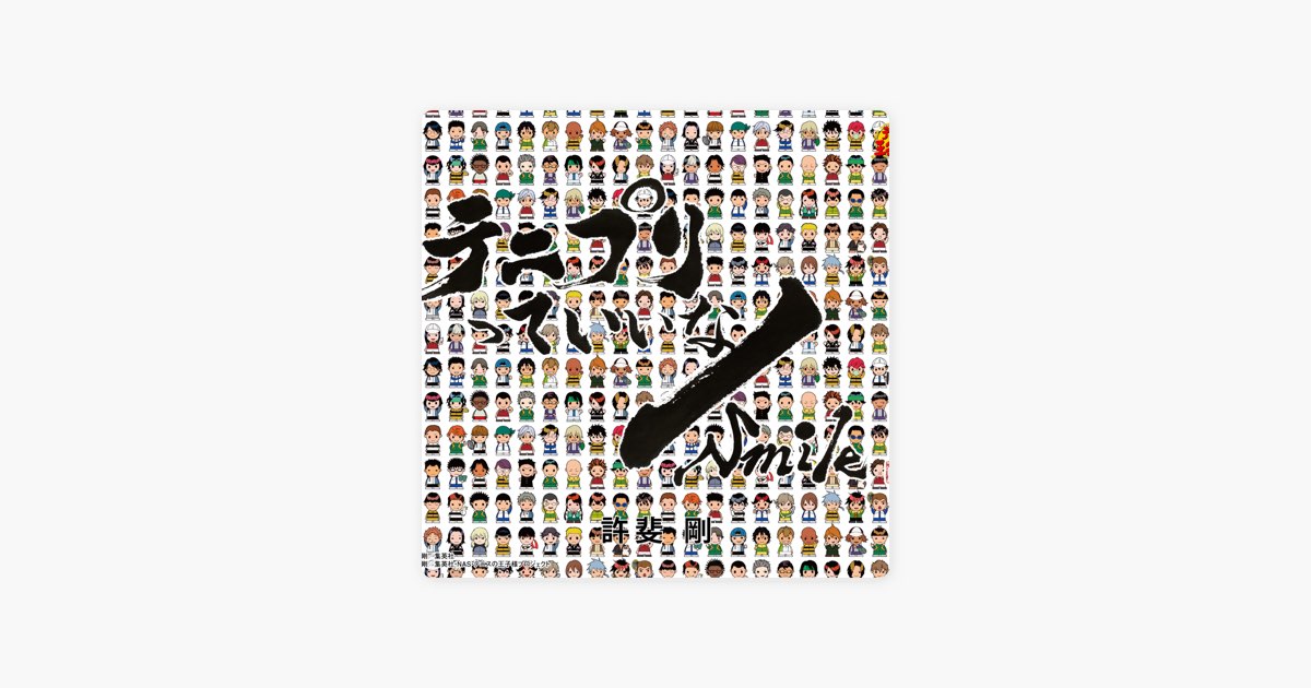 テニスの王子様 テニプリ テニプリっていいな 許斐剛 MUSIC CLIP テニプリっていいな - 仁王雅治の曲 - Apple Music